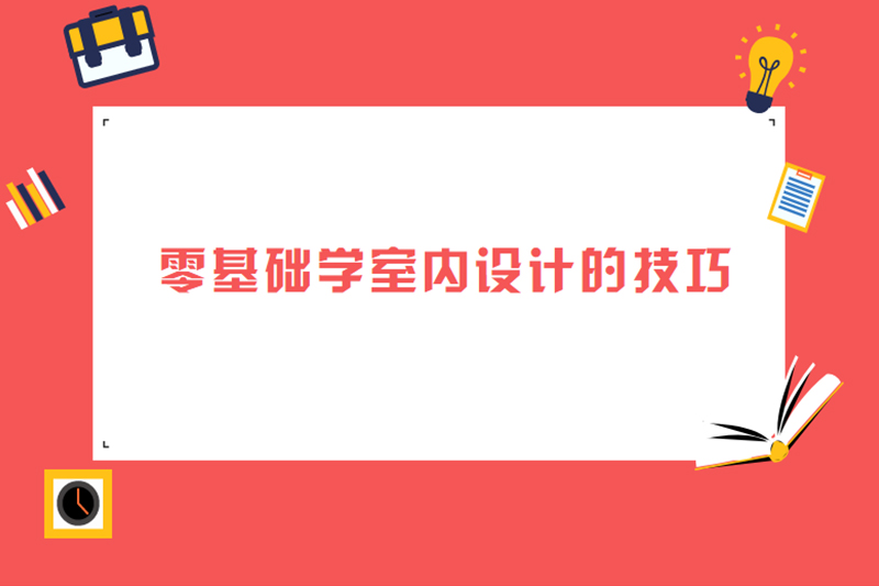 零基础学室内设计的技巧