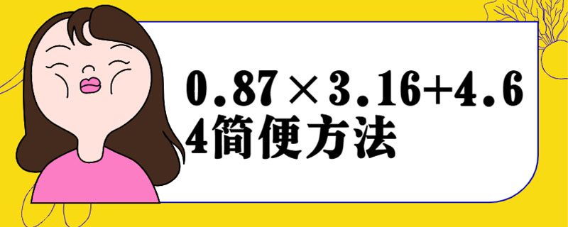 0.87×3.16+4.64简便方法