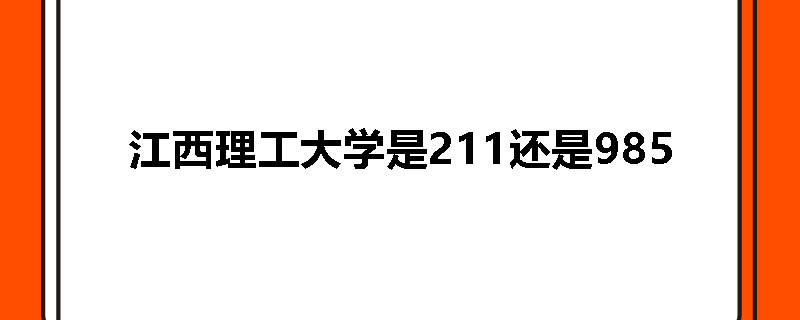 江西理工大学是211还是985