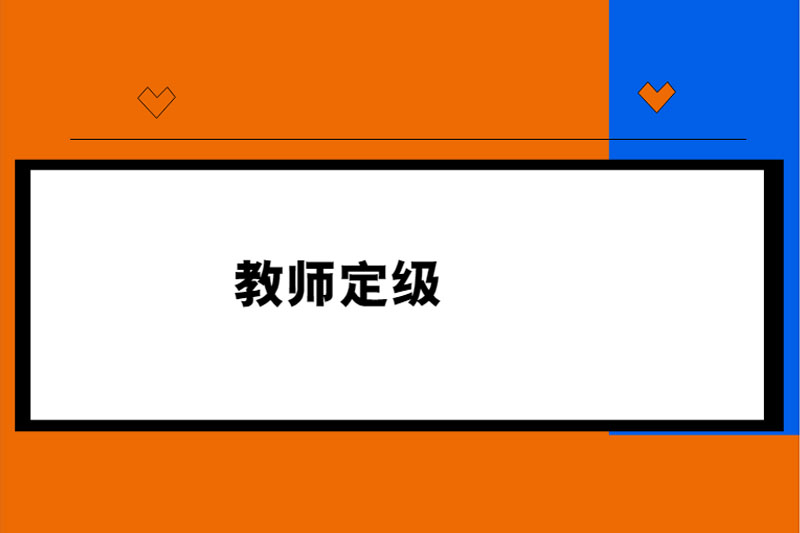 教师定级