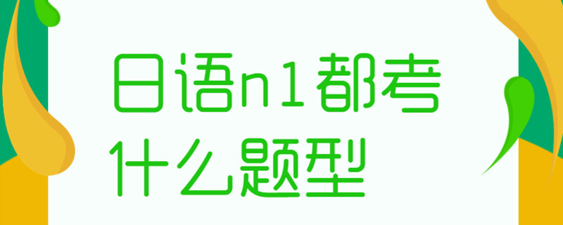 日语n1都考什么题型