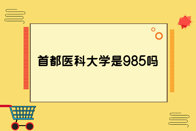 首都医科大学是985吗