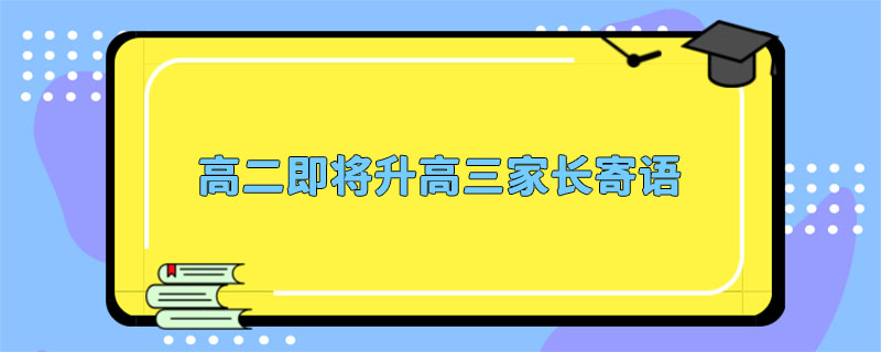 高二即将升高三家长寄语