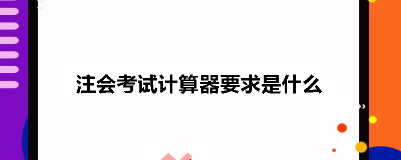 注会考试计算器要求是什么