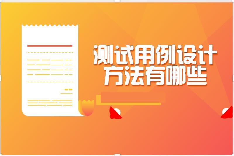 测试用例设计方法有哪些