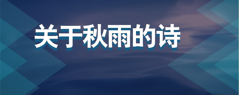 关于秋雨的诗