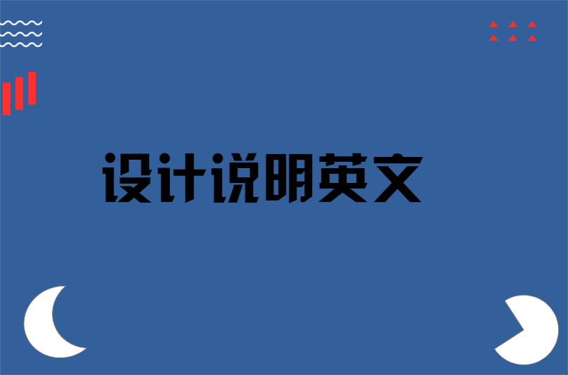 设计说明英文