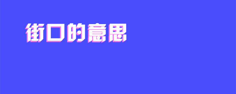 街口的意思