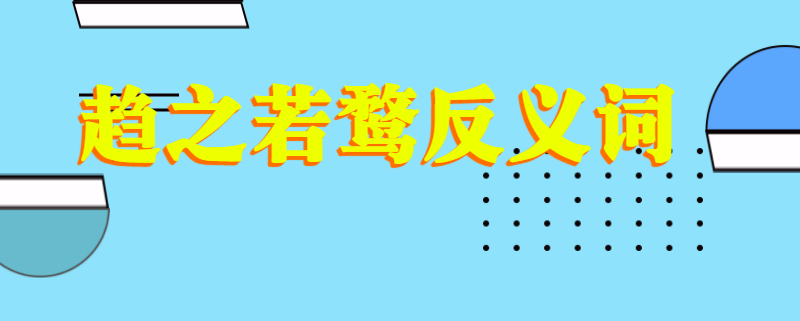 趋之若鹜反义词