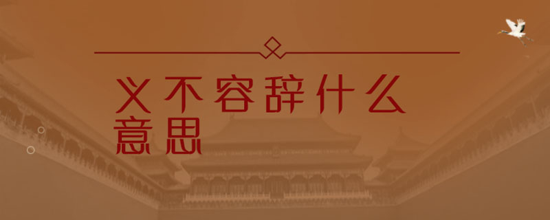 义不容辞什么意思