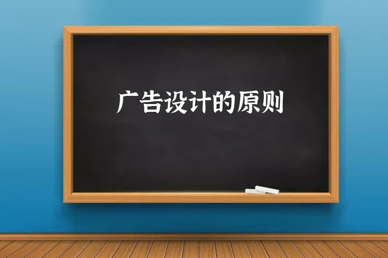 广告设计的原则