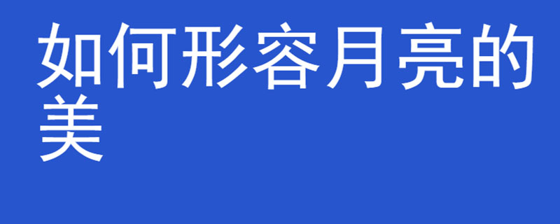 如何形容月亮的美