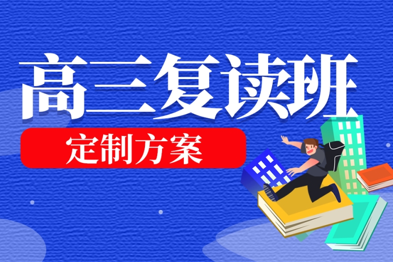 高三复读班