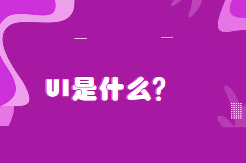 UI是什么?