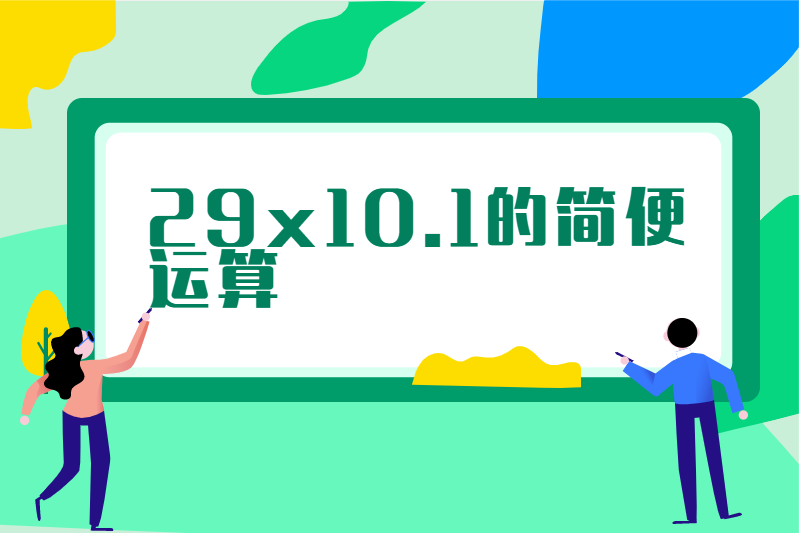 29x10.1的简便运算