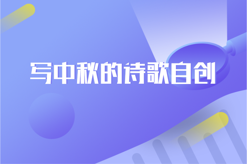 写中秋的诗歌自创