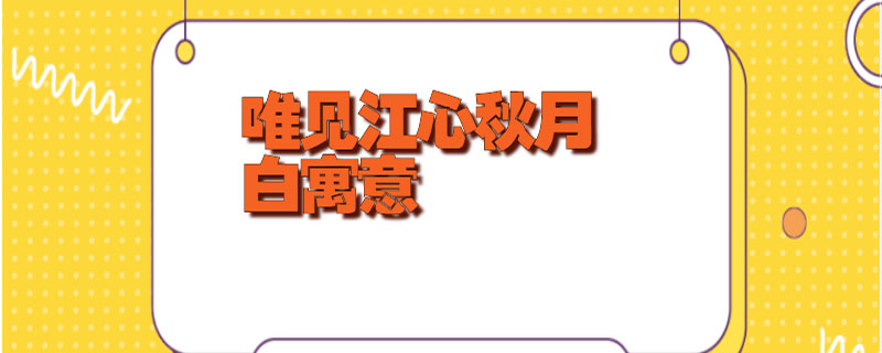 唯见江心秋月白寓意