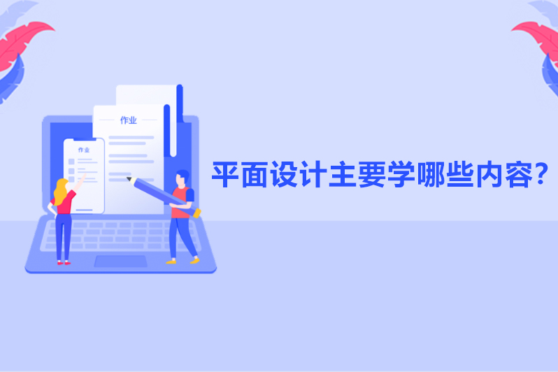 平面设计主要学哪些内容？