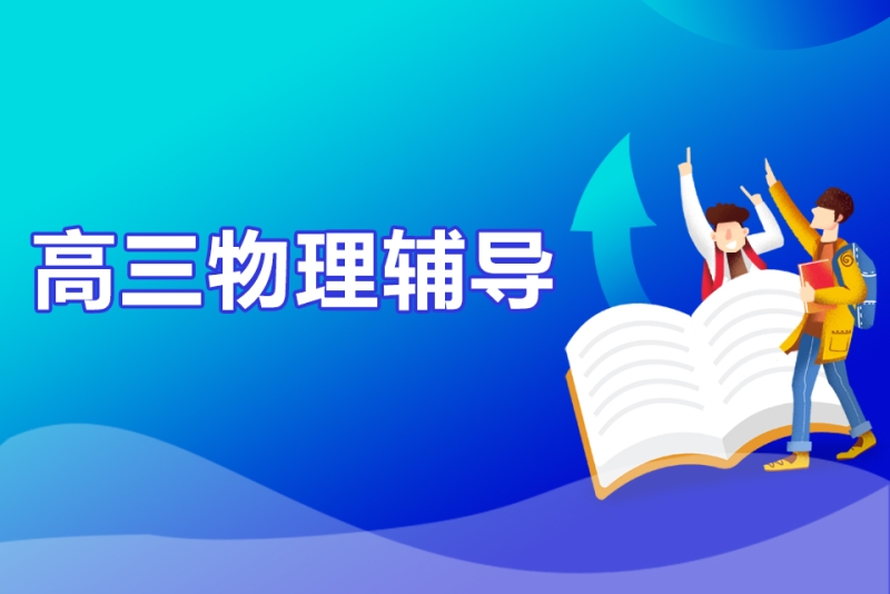 高三物理辅导