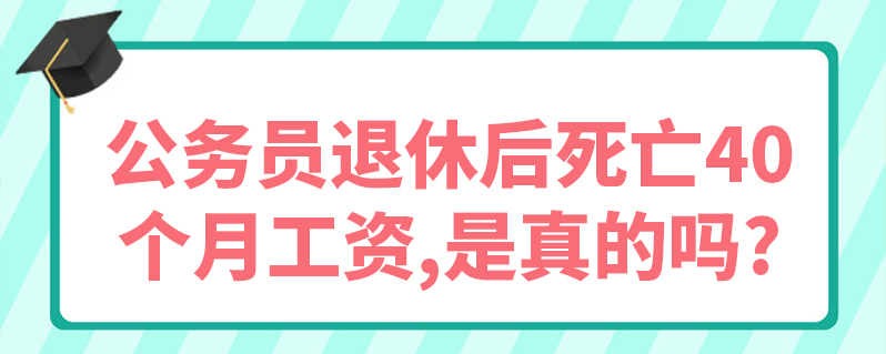 公务员退休后死亡40个月工资,是真的吗?