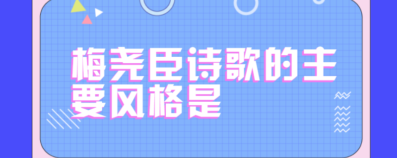 梅尧臣诗歌的主要风格是
