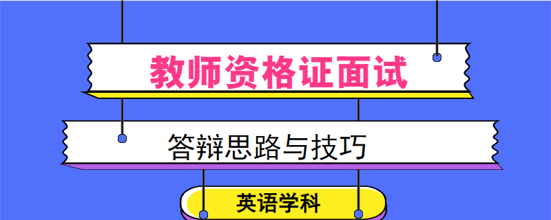 教师资格证面试答辩思路与技巧：英语学科