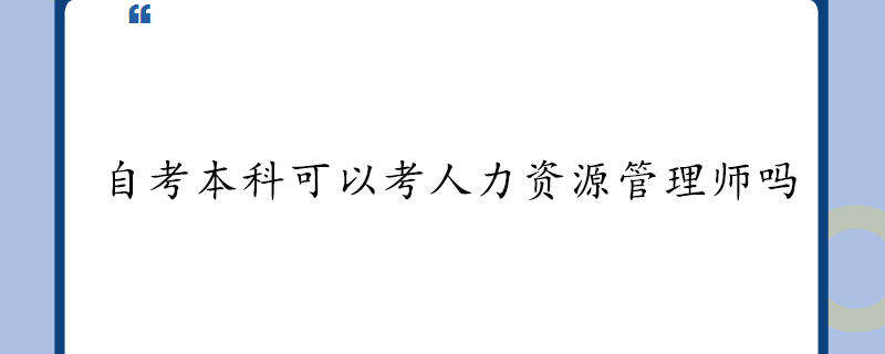 自考本科可以考人力资源管理师吗