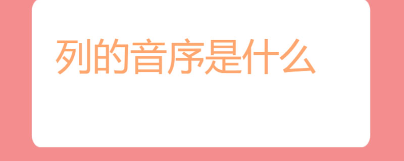 列的音序是什么