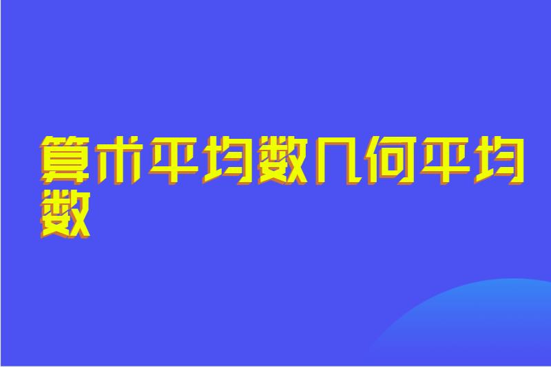算术平均数几何平均数