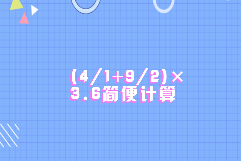 (4/1+9/2)&times;3.6简便计算