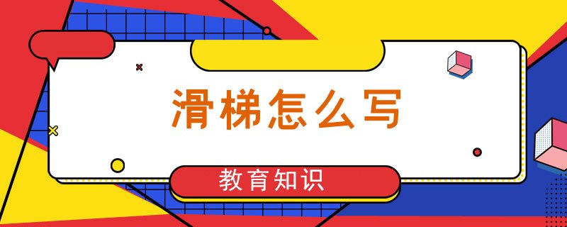 梯的笔画:横,竖,撇,点,点,撇,横折,横,竖折折钩,竖,撇.