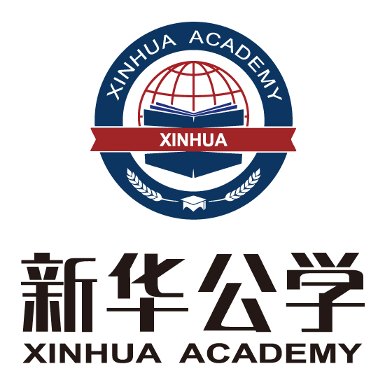 新华公学