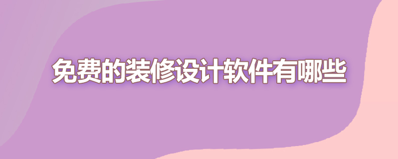 免费的装修设计软件有哪些