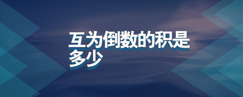 互为倒数的积是多少