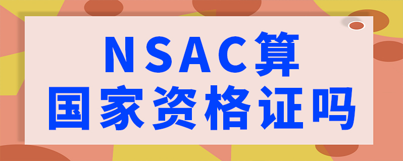 nsac算国家资格证吗