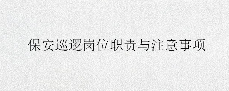 保安巡逻岗位职责与注意事项