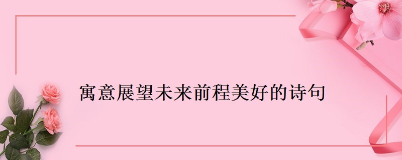 寓意展望未来前程美好的诗句