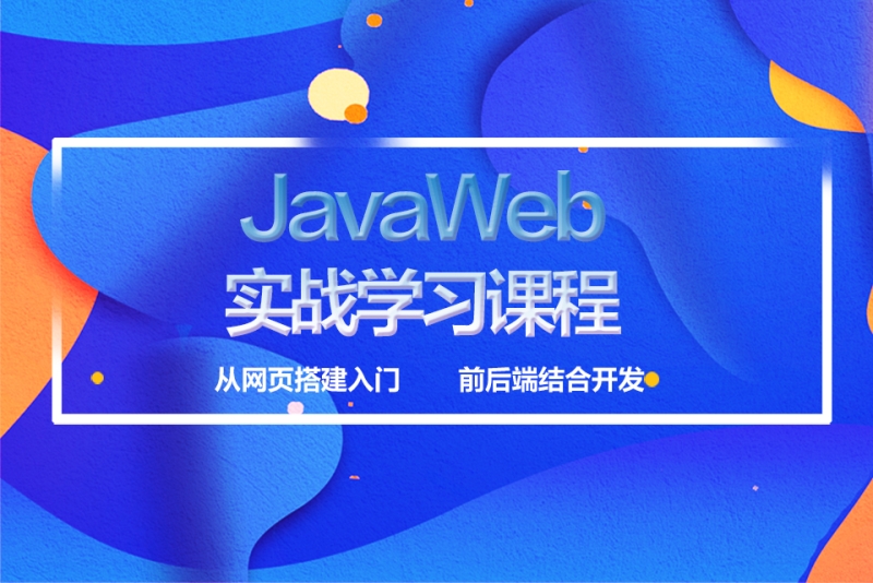 javaweb实战学习课程