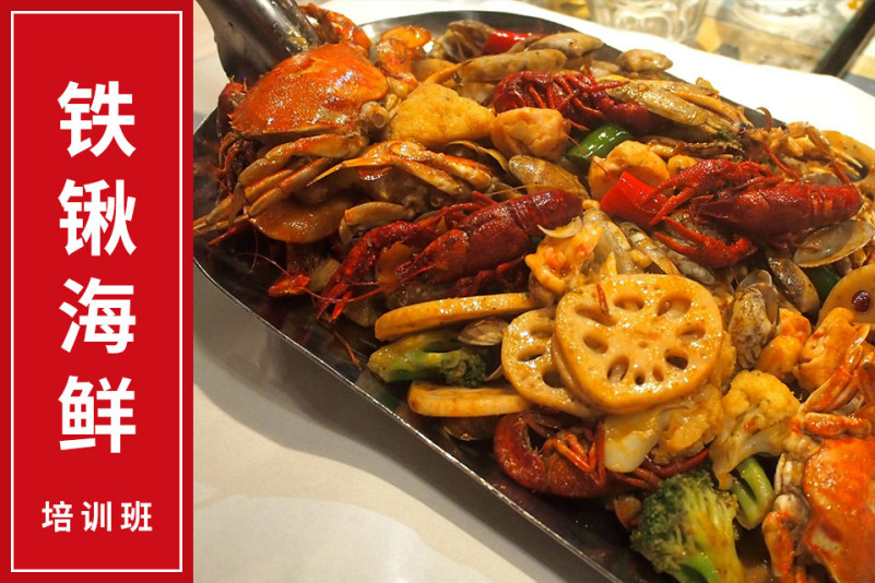 铁锹海鲜培训班