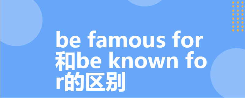 be famous for和be known for的区别