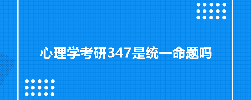 心理学考研347是统一命题吗