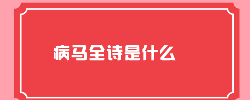 病马全诗是什么