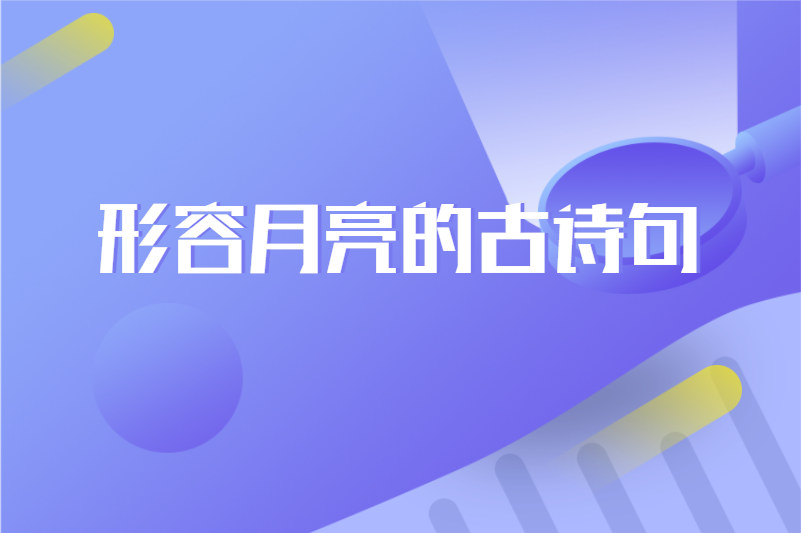 形容月亮的古诗句