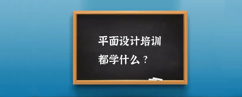 平面设计培训都学什么?