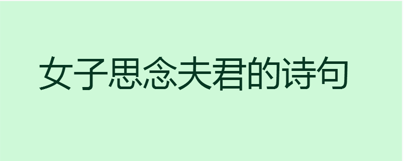 女子思念夫君的诗句