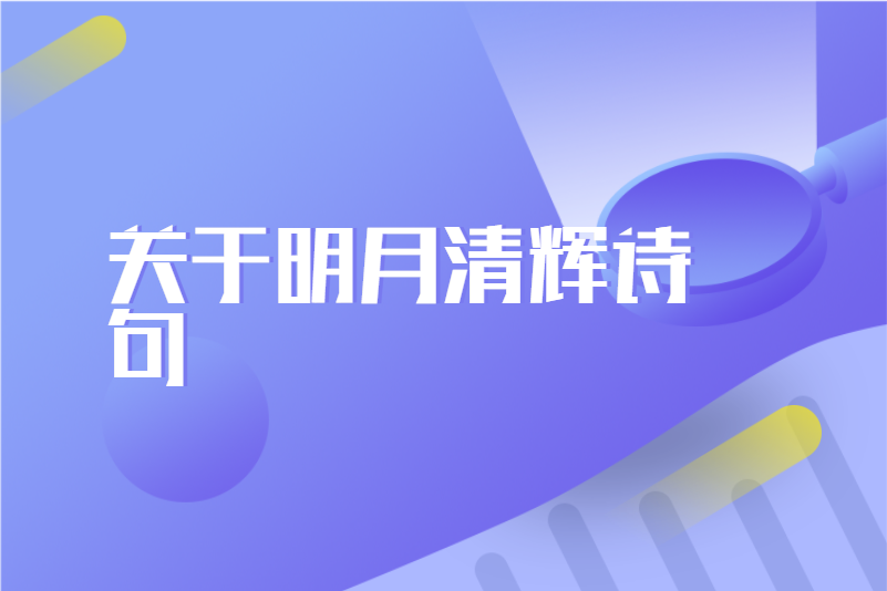 关于明月清辉诗句