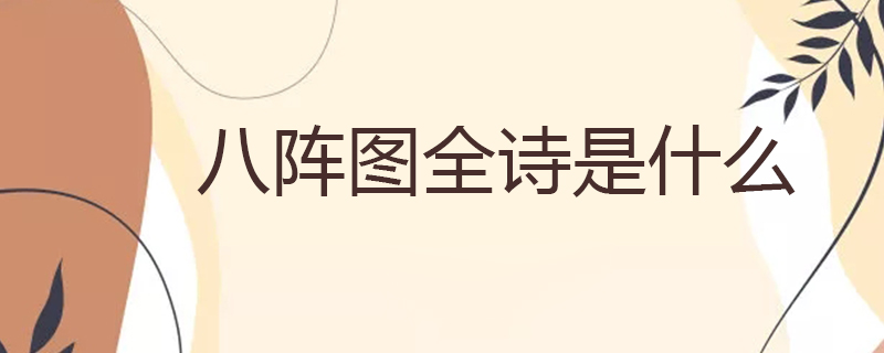 八阵图全诗是什么