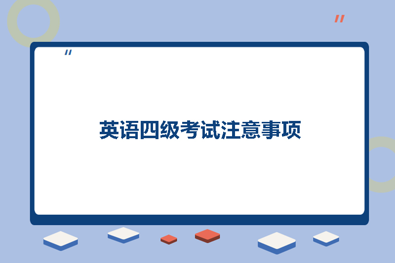 英语四级考试注意事项