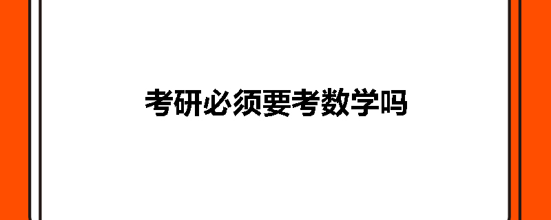 考研必须要考数学吗