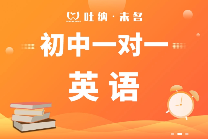 初中英语一对一辅导